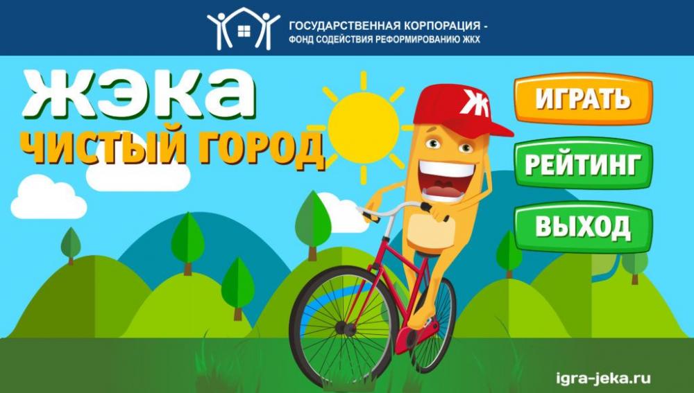 ТУРНИР ПО ОБУЧАЮЩЕЙ КОМПЬЮТЕРНОЙ ИГРЕ «ЖЭКА» СРЕДИ ШКОЛЬНИКОВ ВКЛЮЧЕН МИНИСТЕРСТВОМ ОБРАЗОВАНИЯ И НАУКИ РФ В ПЕРЕЧЕНЬ МЕРОПРИЯТИЙ НА 2017/2018 УЧЕБНЫЙ ГОД ТУРНИР ПО ОБУЧАЮЩЕЙ КОМПЬЮТЕРНОЙ ИГРЕ «ЖЭКА» СРЕДИ ШКОЛЬНИКОВ ВКЛЮЧЕН МИНИСТЕРСТВОМ ОБРАЗОВАНИЯ И НАУКИ РФ В ПЕРЕЧЕНЬ МЕРОПРИЯТИЙ НА 2017/2018 УЧЕБНЫЙ ГОД
